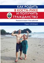 Скачать книгу Как родить в Коста-Рике и получить гражданство автора Павел Синицын