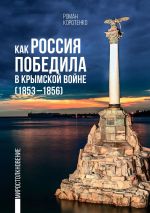 Новая книга Как Россия победила в Крымской войне. (1853—1856) автора Роман Коротенко