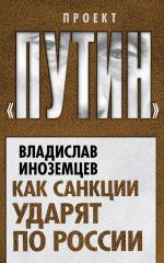 Скачать книгу Как санкции ударят по России автора Владислав Иноземцев