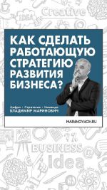 Скачать книгу Как сделать работающую стратегию развития бизнеса? автора Владимир Маринович