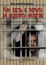 Скачать книгу Как сесть в тюрьму за неуплату налогов автора Евгений Сивков