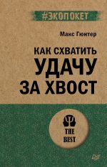 Скачать книгу Как схватить удачу за хвост автора Макс Гюнтер