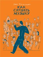 Скачать книгу Как слушать музыку автора Ляля Кандаурова
