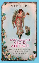 Скачать книгу Как слышать своих ангелов. Пошаговое руководство для достижения гармонии и счастья автора Дорин Верче