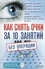 Скачать книгу Как снять очки за 10 занятий без операции автора Владислав Близнюков