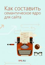 Скачать книгу Как составить семантическое ядро для сайта автора Сервис 1ps.ru