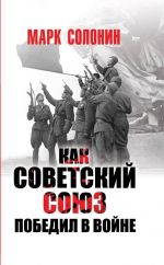 Скачать книгу Как Советский Союз победил в войне автора Марк Солонин