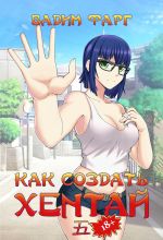Скачать книгу Как создать хентай 5 автора Вадим Фарг