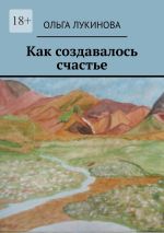 Скачать книгу Как создавалось счастье автора Eva Latruan