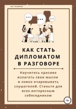 Скачать книгу Как стать дипломатом в разговоре автора Арт Гаспаров