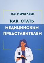 Скачать книгу Как стать медицинским представителем автора Владимир Меркульев
