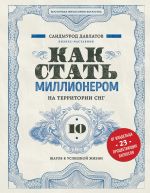 Скачать книгу Как стать миллионером на территории СНГ. 10 шагов к успешной жизни автора Саидмурод Давлатов