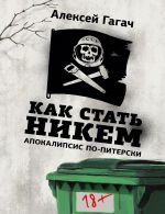 Скачать книгу Как стать никем. Апокалипсис по-питерски автора Алексей Гагач