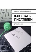 Скачать книгу Как стать писателем. Для чайников автора Наталия Моричева (Кельта)