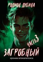 Скачать книгу Как стать повелителем мертвых – 3. Загробный автора Родион Дубина