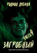 Скачать книгу Как стать повелителем мертвых – 4. Загробный автора Родион Дубина