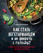 Скачать книгу Как стать вегетарианцем и не умереть с голоду? автора Ольга Землякова