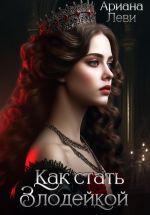 Скачать книгу Как стать злодейкой автора Ариана Леви