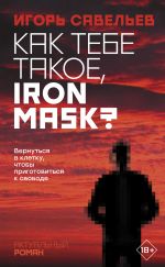 Скачать книгу Как тебе такое, Iron Mask? автора Игорь Савельев