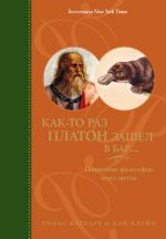 Скачать книгу Как-то раз Платон зашел в бар… Понимание философии через шутки автора Томас Каткарт