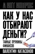 Скачать книгу Как у нас отбирают деньги? Тайные пружины финансов автора Валентин Катасонов