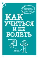 Скачать книгу Как учиться и не болеть автора А. Макеев