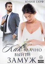 Скачать книгу Как удачно выйти замуж автора Юлия Гауф