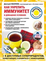 Скачать книгу Как укрепить иммунитет в домашних условиях автора Дмитрий Макунин
