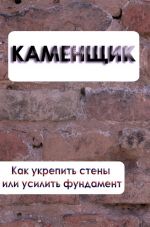 Скачать книгу Как укрепить стены или усилить фундамент автора Илья Мельников
