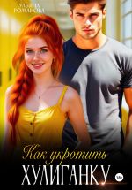 Новая книга Как укротить хулиганку автора Ульяна Романова