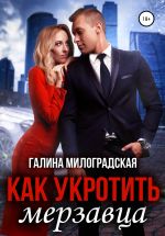 Скачать книгу Как укротить мерзавца автора Галина Милоградская