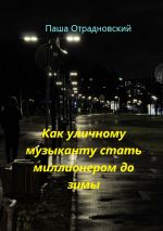 Скачать книгу Как уличному музыканту стать миллионером до зимы автора Паша Отрадновский