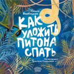 Скачать книгу Как уложить питона спать автора Ольга Вербицкая
