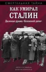 Скачать книгу Как умирал Сталин. Далекая драма «Ближней» дачи автора Валентин Мзареулов