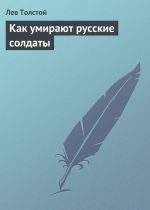 Скачать книгу Как умирают русские солдаты автора Лев Толстой