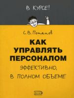 Скачать книгу Как управлять персоналом автора Сергей Потапов