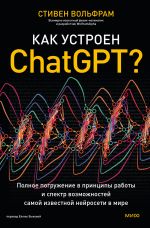 Новая книга Как устроен ChatGPT? Полное погружение в принципы работы и спектр возможностей самой известной нейросети в мире автора Стивен Вольфрам