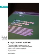 Скачать книгу Как устроен ChatGPT? Полное погружение в принципы работы и спектр возможностей самой известной нейросети в мире. Стивен Вольфрам. Саммари автора М. Иванов