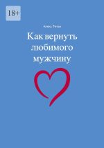 Скачать книгу Как вернуть любимого мужчину автора Алекс Титов