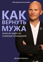 Новая книга Как вернуть мужа, если он ушёл из сложных отношений автора Дмитрий Норманн