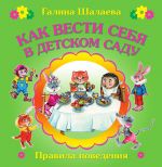 Скачать книгу Как вести себя в детском саду автора О. Журавлева