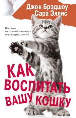 Скачать книгу Как воспитать вашу кошку автора Джон Брэдшоу
