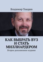 Скачать книгу Как выбрать вуз и стать миллиардером. Второе дополненное издание автора Владимир Токарев