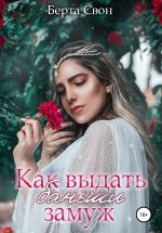 Новая книга Как выдать баньши замуж автора Берта Свон