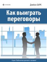 Скачать книгу Как выиграть переговоры автора Джейсон Барк