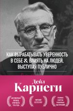 Скачать книгу Как вырабатывать уверенность в себе и влиять на людей, выступая публично автора Дейл Карнеги