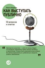 Скачать книгу Как выступать публично: 50 вопросов и ответов автора Никита Непряхин