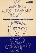Скачать книгу Как выучить иностранный язык? автора Белла Котик