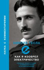 Скачать книгу Как я изобрел электричество автора Никола Тесла