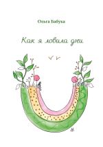 Новая книга Как я ловила дни автора Ольга Бабука